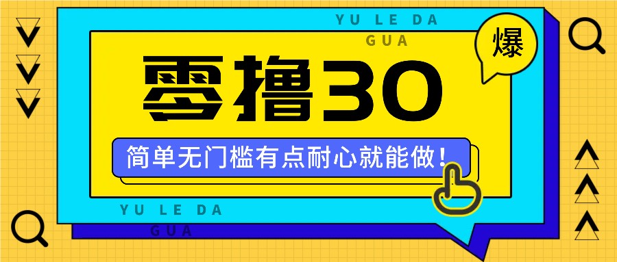 零撸30米的新玩法,简单无门槛,有点耐心就能做!-识享社