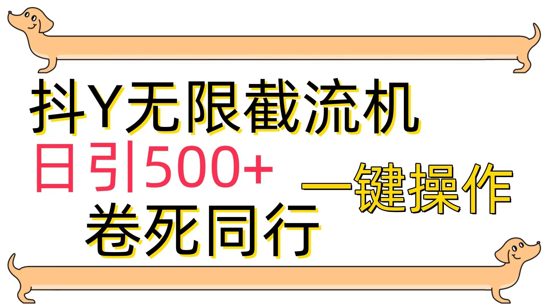 (9972期)[最新技术]抖Y截流机，日引500+-识享社