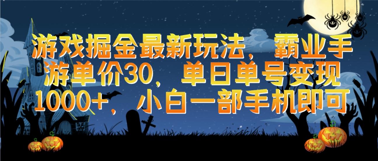 (9924期)游戏掘金最新玩法，霸业手游单价30，单日单号变现1000+，小白一部手机即可-识享社