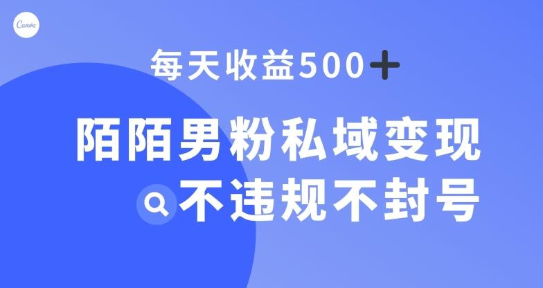 陌陌男粉私域变现新玩法，日入500+，不违规不封号-识享社