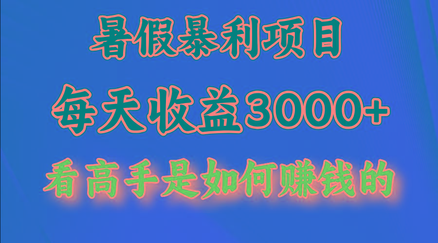 暑假暴利项目，每天收益3000+ 努努力能达到5000+，暑假大流量来了-识享社