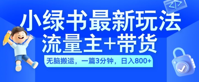 2024小绿书流量主+带货最新玩法，AI无脑搬运，一篇图文3分钟，日入几张-识享社