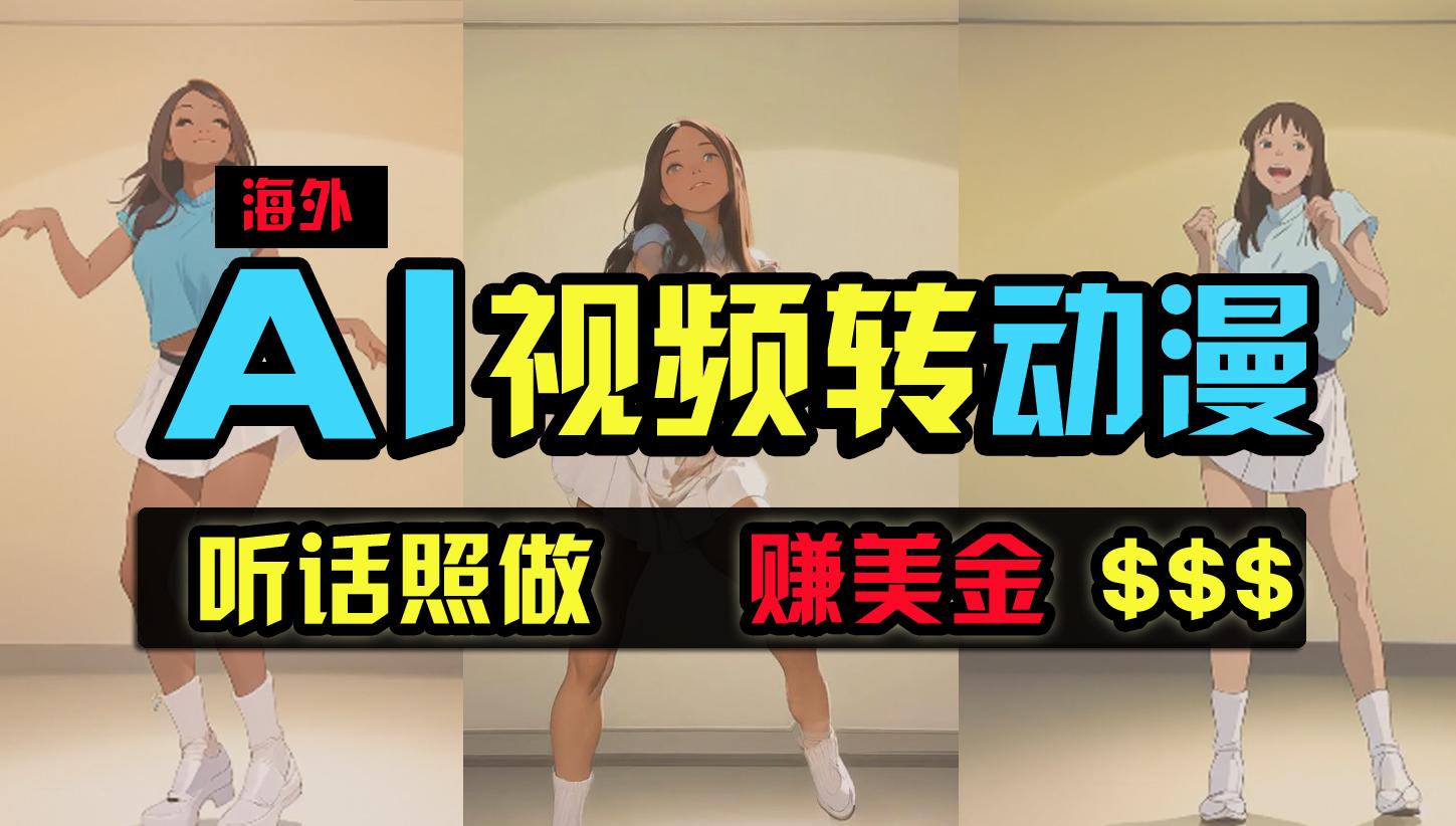 (9922期)海外美女跳舞转动漫，暴力玩法，无脑搬运 听话照做 月入2万+【原创新玩法】-识享社
