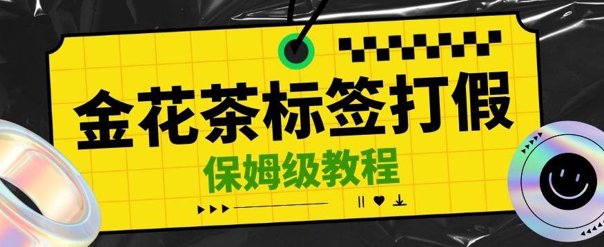 金花茶标签瑕疵打假赔付思路,光速下车,一单利润千+【详细玩法教程】【仅揭秘】-识享社