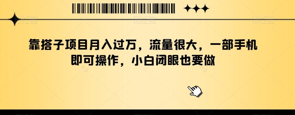 靠搭子项目月入过万，流量很大，一部手机即可操作，小白闭眼也要做-识享社