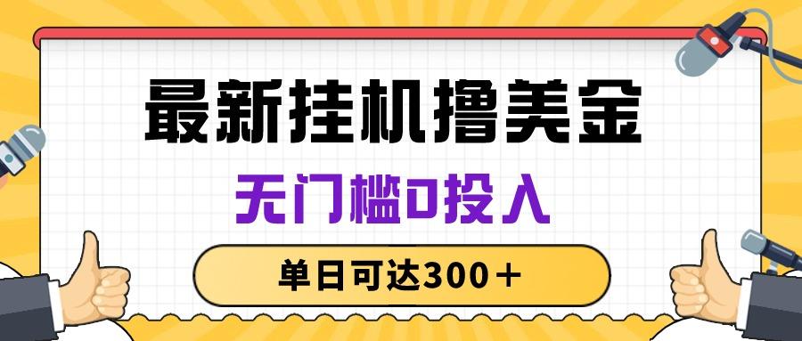 无脑挂机撸美金项目，无门槛0投入，单日可达300＋-识享社