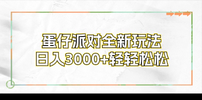 蛋仔派对全新玩法，日入3000+轻轻松松-识享社