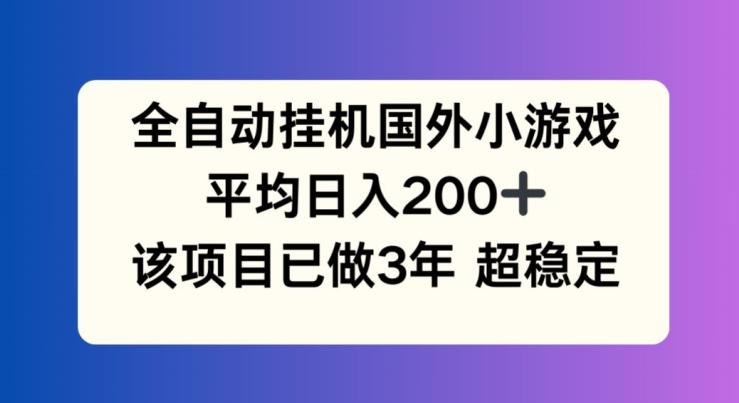 全自动挂机国外小游戏,平均日入200+,此项目已经做了3年 稳定持久【揭秘】-识享社