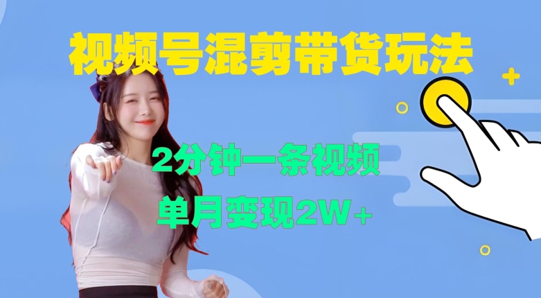 视频号混剪玩法,2分钟一条视频,单月变现2W+【揭秘】-识享社