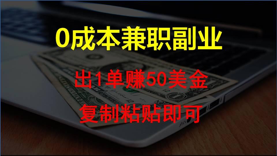 复制粘贴发帖子，赚老外钱一单50美金，0成本兼职副业-识享社
