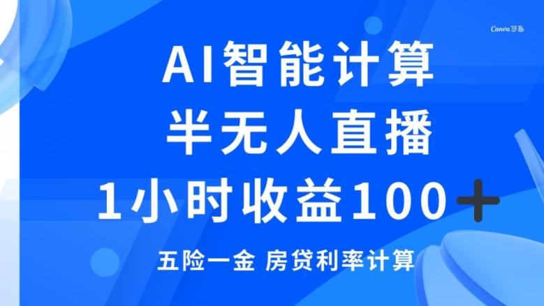 半无人直播，智能AI计算五险一金和房贷，1小时收益100+-识享社