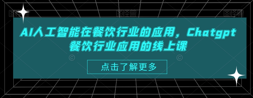 AI人工智能在餐饮行业的应用，Chatgpt餐饮行业应用的线上课-识享社