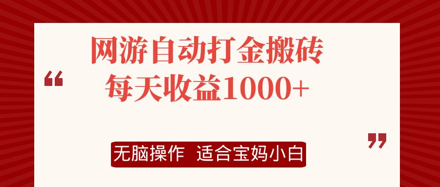 网游自动打金搬砖项目，每天收益1000+，无脑操作-识享社
