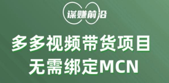 多多视频带货个人版 ，无需绑定mcn，简单操作月入3000+-识享社