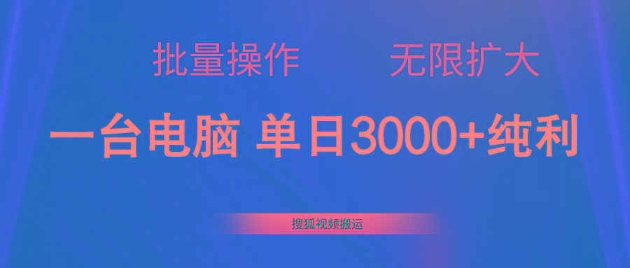 搜狐视频搬运，一台电脑单日3000+，批量操作，可无限扩大-识享社