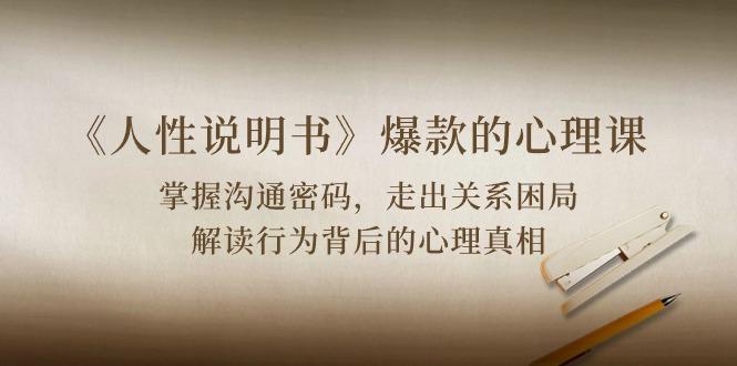 《人性 说明书》爆款的心理课:沟通密码/关系困局/解读行为背后心理真相-识享社