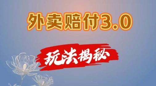 外卖赔付3.0玩法揭秘，简单易上手，在家用手机操作，每日500+【仅揭秘】-识享社