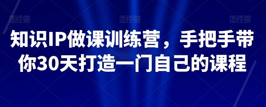 知识IP做课训练营,手把手带你30天打造一门自己的课程-识享社