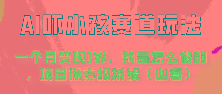 通过AI吓小孩这个赛道玩法月入过万，我是怎么做的？-识享社