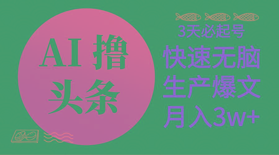 AI撸头条3天必起号,无脑操作3分钟1条,复制粘贴简单月入3W+-识享社