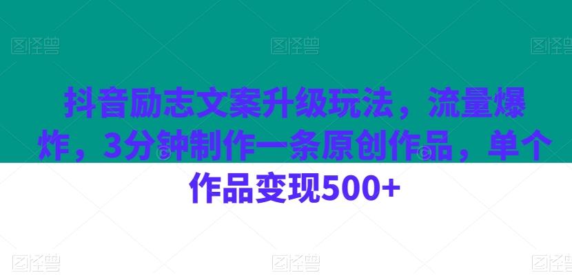 抖音励志文案升级玩法,流量爆炸,3分钟制作一条原创作品,单个作品变现500+-识享社