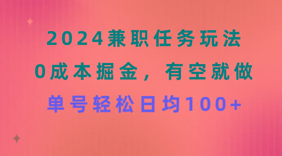 2024兼职任务玩法 0成本掘金，有空就做 单号轻松日均100+-识享社