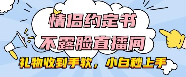 情侣约定书不露脸直播间,礼物收到手软,小白秒上手【揭秘】