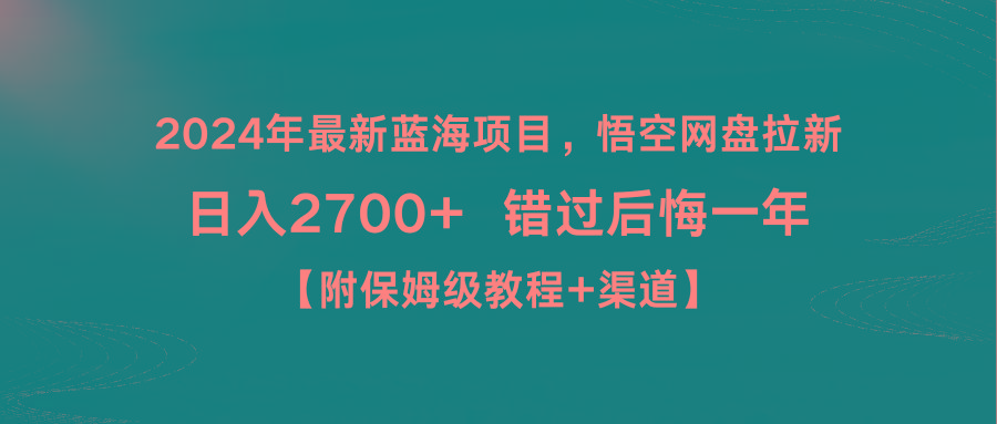 2024年最新蓝海项目,悟空网盘拉新,日入2700+错过后悔一年【附保姆级教...-识享社
