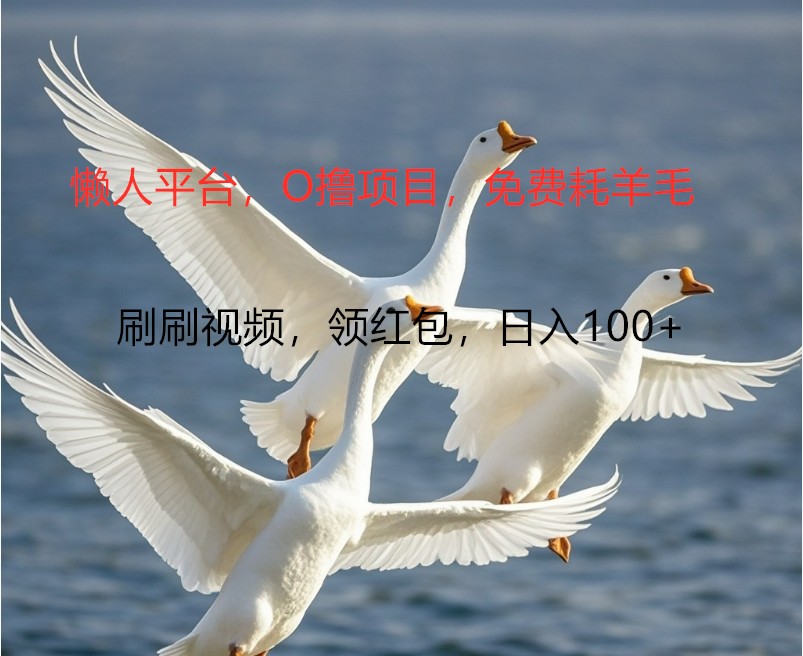 O撸懒人平台，全新手机广告不推广单机100+，刷刷就有捡钱一样， 简单无脑稳定-识享社