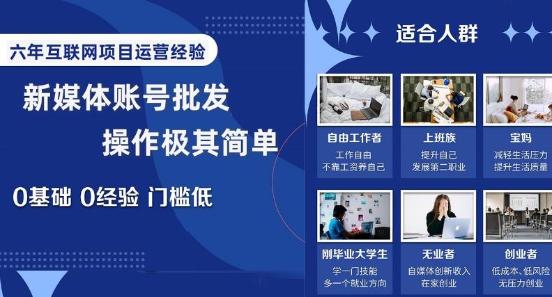 新媒体账号批发,操作极其简单,0基础0经验门槛低【揭秘】