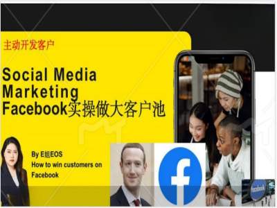 Facebook实操做大外贸客户池，实现高效转化客户/打造Facebook账号/如何引流到私域等-识享社