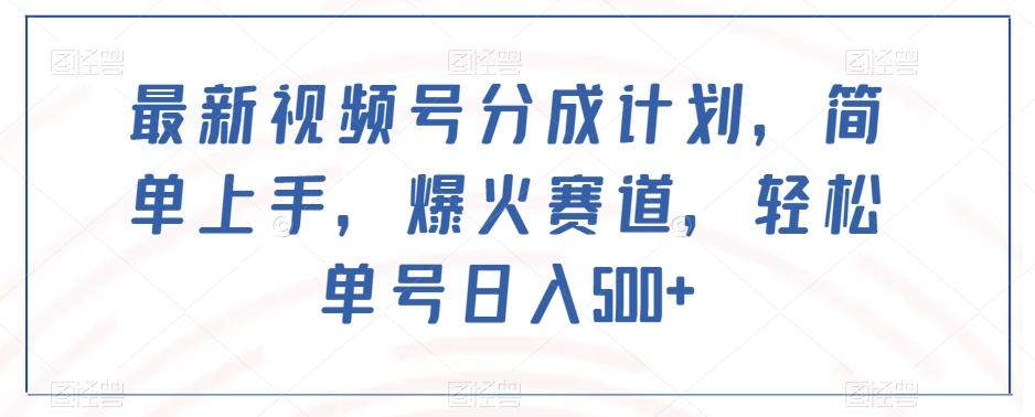 最新视频号分成计划，简单上手，爆火赛道，轻松单号日入500+-识享社
