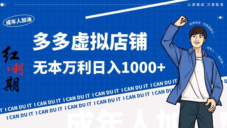拼多多超神玩法！虚拟店铺无本入局日收1000+【揭秘】-识享社