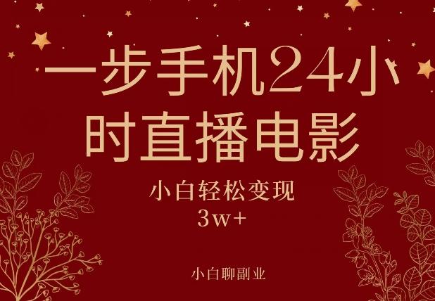 一步手机就可以24小时直播电影，超级副业项目，轻松日入1000+-识享社