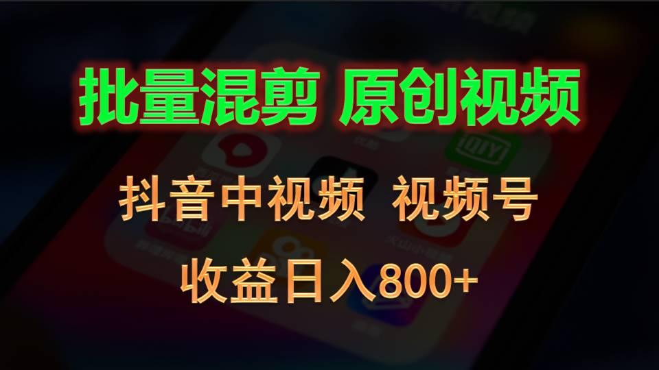 批量混剪生成原创视频,抖音中视频+视频号,收益日入800+-识享社