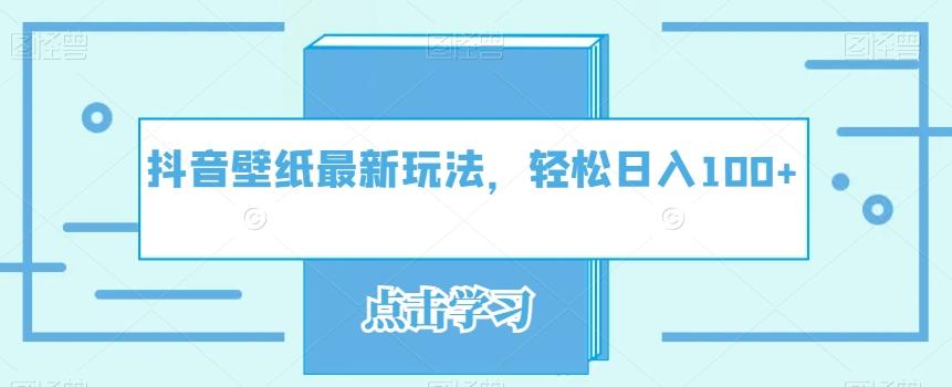 抖音壁纸最新玩法,轻松日入100+-识享社