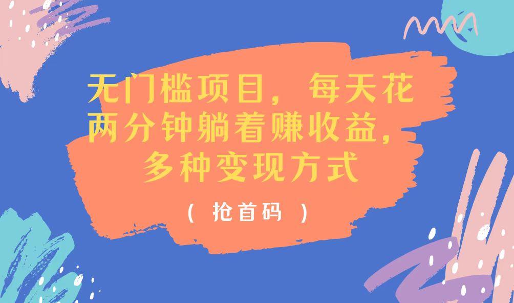 无门槛项目,每天花两分钟躺着收益,多种收益方式-识享社