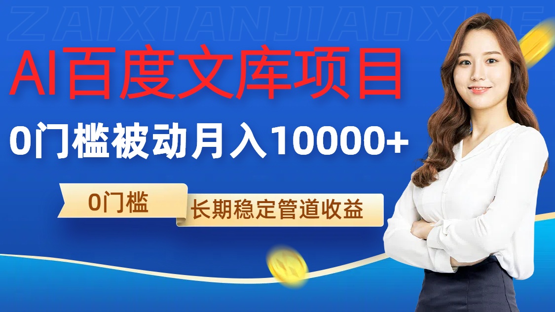 AI百度文库项目，零门槛，被动管道月入1w【揭秘】-识享社