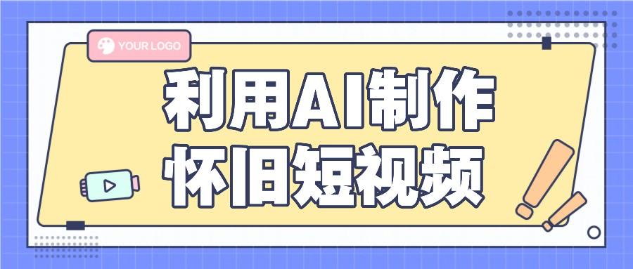 利用AI制作怀旧短视频,AI老照片变视频,适合新手小白,一单50+-识享社