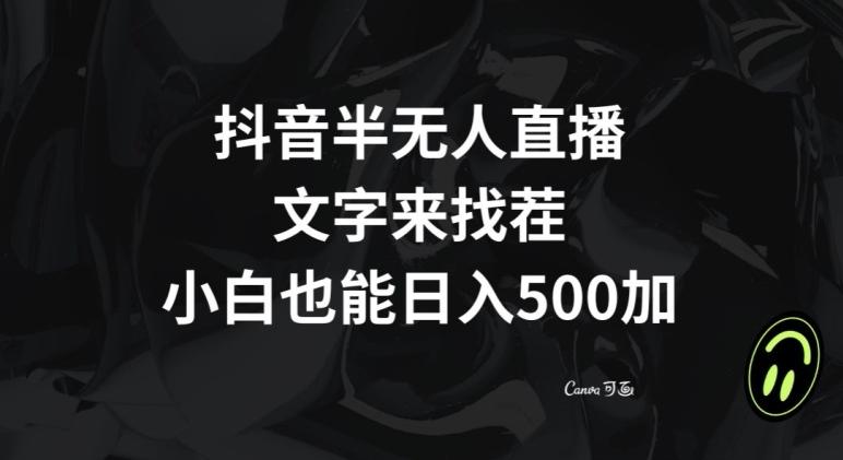 抖音半无人直播，文字来找茬小游戏，每天收益500+【揭秘】-识享社
