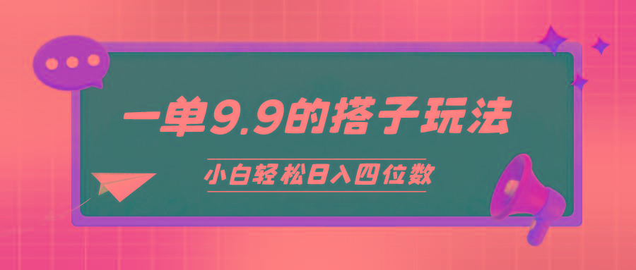 (10162期)小白也能轻松玩转的搭子项目,一单9.9,日入四位数-识享社