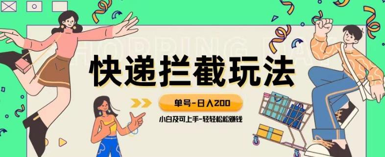蓝海项目【快递拦截退款玩法】单号-日入200+小白轻松上手喂饭级教程【揭秘】-识享社