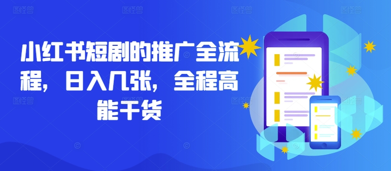 小红书短剧的推广全流程，日入几张，全程高能干货-识享社