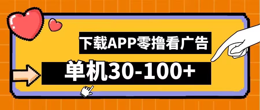 零撸看广告,下载APP看广告,单机30-100+安卓手机就行【揭秘】-识享社