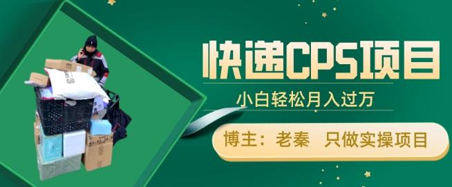 快递CPS项目,小白轻松月入过万,每天仅需2小时-识享社