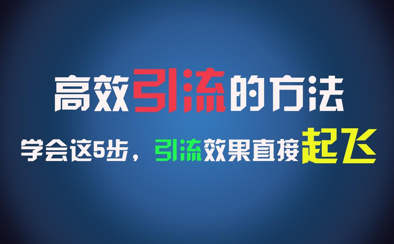 高效引流的方法，可以帮助你日引300+创业粉，一年轻松收入30万，比打工强太多！-识享社