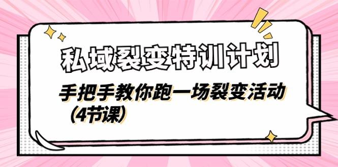 私域裂变特训计划，手把手教你跑一场裂变活动(4节课-识享社
