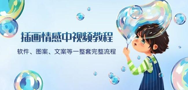插画情感中视频教程:软件、图案、文案等一整套完整流程,送文案模版、话题标题分类-识享社