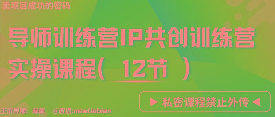 导师训练营3.0IP共创训练营私密实操课程(12节)-卖项目的密码成功秘诀-识享社