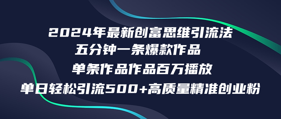 2024年最新创富思维日引流500+精准高质量创业粉,五分钟一条百万播放量...-识享社